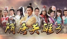 在线观看隋唐英雄,烽火连天，英雄辈出的传奇岁月