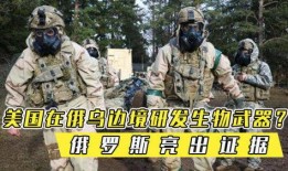 俄罗斯最新爆料美国研究生物武器,俄罗斯最新披露揭示惊人真相