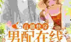 小说男主直播爆料大全最新,男主爆料背后的惊世之谜