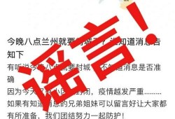 兰州爆料最新消息今天疫情,追踪兰州疫情发展态势