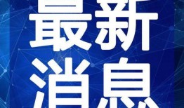 拜登爆料癌症视频最新,癌症视频揭露总统健康状况之谜