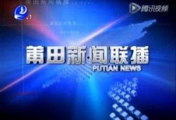爆料视频莆田新闻联播,揭秘爆料视频背后的真相