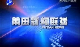 爆料视频莆田新闻联播,揭秘爆料视频背后的真相