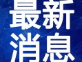 南昌主播爆料案件视频最新,揭秘背后惊人真相