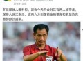 中超裁判爆料最新消息新闻,揭秘赛场幕后真相与争议瞬间