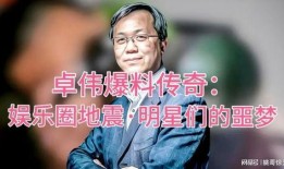 娱乐圈爆料地震,地震事件引发热议，明星动态曝光