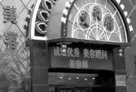 营口美容院最新爆料事件,揭秘美容行业潜规则与消费者权益受损