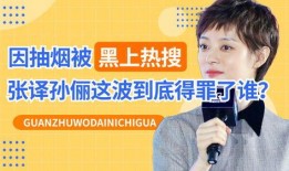 爆料张译耍大牌的原视频,原视频揭露惊人内幕