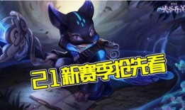 s21赛季最新皮肤爆料,炫酷新装，英雄风采再升级