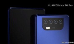 华为mate 70 pro最新爆料