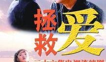 拯救爱在线观看,在线观看，情感救赎之旅